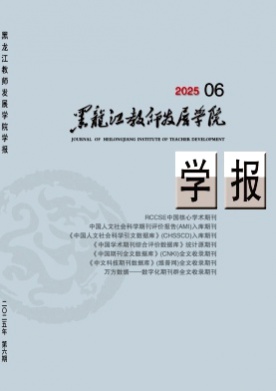 黑龙江教师发展学院学报杂志
